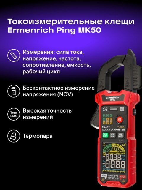 Cyfrowy miernik cęgowy Ermenrich Ping MK50