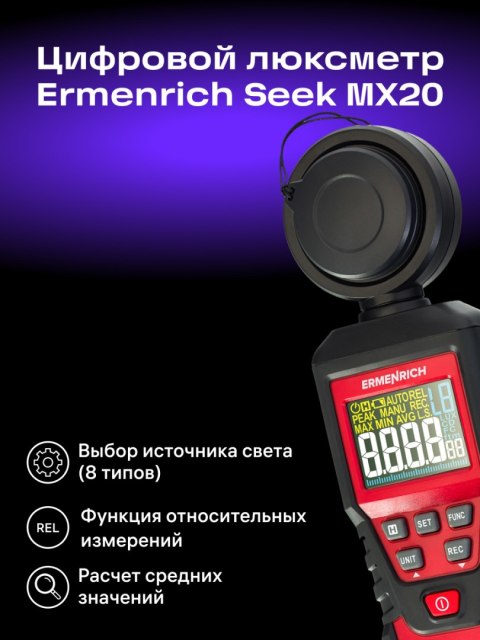Luksomierz cyfrowy Ermenrich Seek MX20