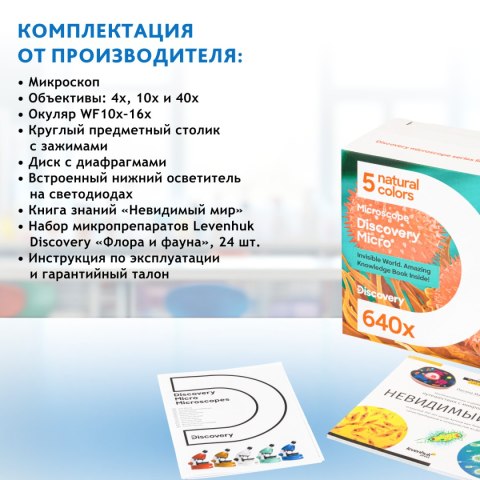 (RU) Mikroskop Discovery Micro Gravity z książką