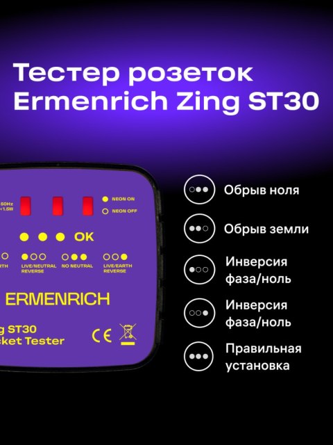 Tester do gniazd sieciowych Ermenrich Zing ST30 Tester do gniazd sieciowych Ermenrich Zing ST30
