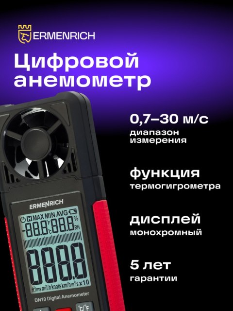 Wiatromierz cyfrowy Ermenrich Seek DN10