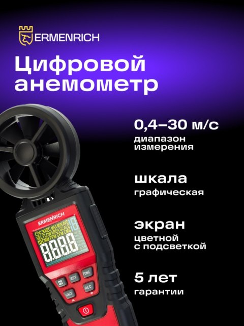 Wiatromierz cyfrowy Ermenrich Seek DN20