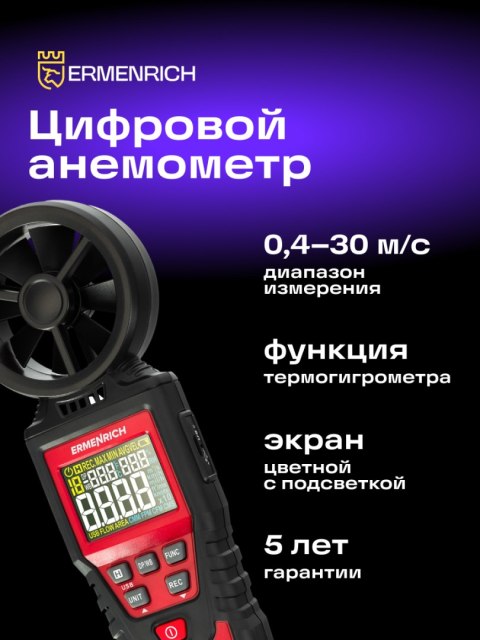 Wiatromierz cyfrowy Ermenrich Seek DN30