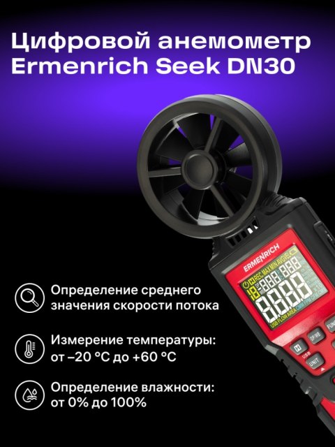 Wiatromierz cyfrowy Ermenrich Seek DN30