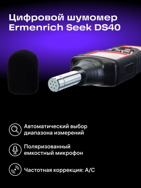 Cyfrowy miernik poziomu dźwięku Ermenrich Seek DS40