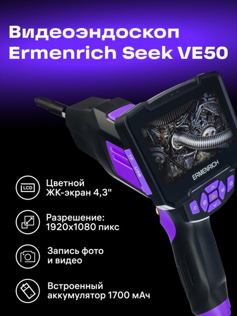 Kamera inspekcyjna Ermenrich Seek VE50 Kamera inspekcyjna Ermenrich Seek VE50