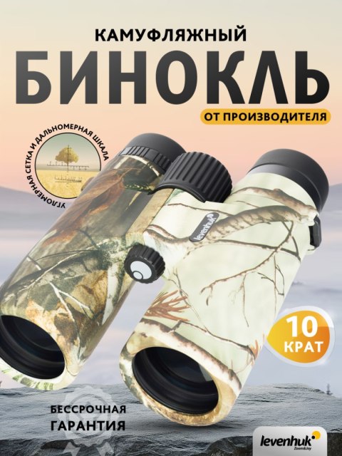 Lornetka Levenhuk Camo Maple 10x42 z celownikiem