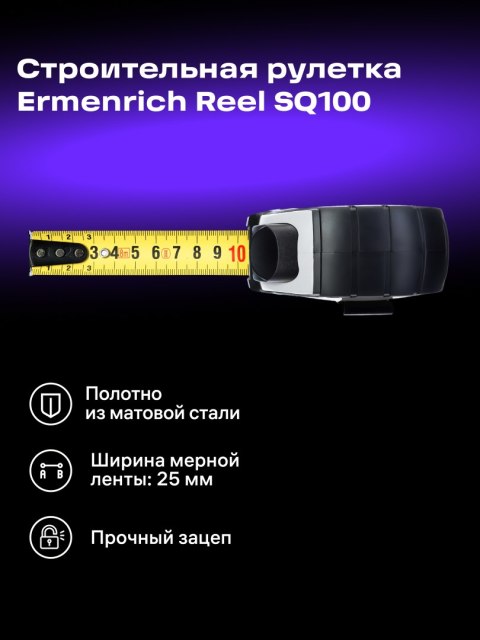 Taśma miernicza Ermenrich Reel SQ100