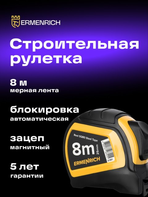 Taśma miernicza Ermenrich Reel SQ80 Taśma miernicza Ermenrich Reel SQ80