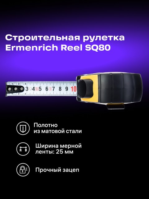 Taśma miernicza Ermenrich Reel SQ80 Taśma miernicza Ermenrich Reel SQ80