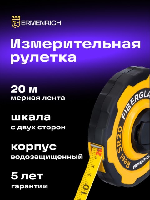Taśma miernicza Ermenrich Reel SR20