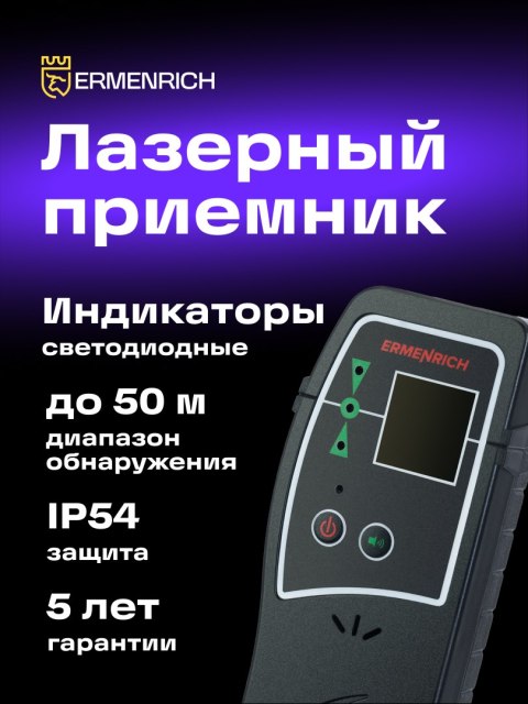 Detektor lasera Ermenrich LR30 Detektor lasera Ermenrich LR30