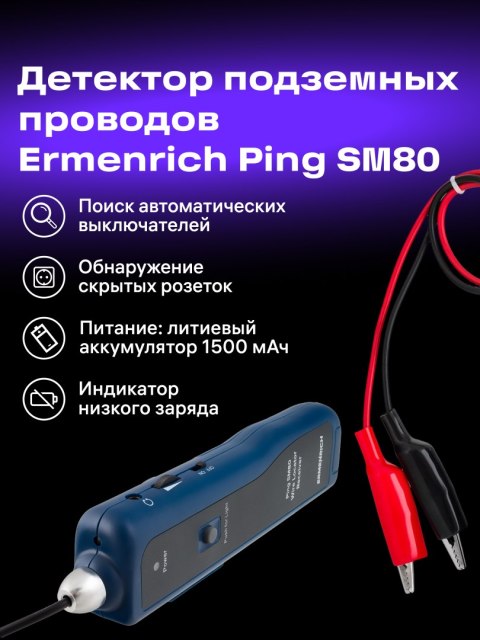 Wykrywacz przewodów podziemnych Ermenrich Ping SM80