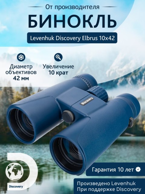 Lornetka Discovery Elbrus 10x42 Lornetka Discovery Elbrus 10x42