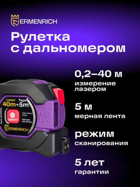 Laserowa taśma miernicza Ermenrich Reel SLR540 Laserowa taśma miernicza Ermenrich Reel SLR540