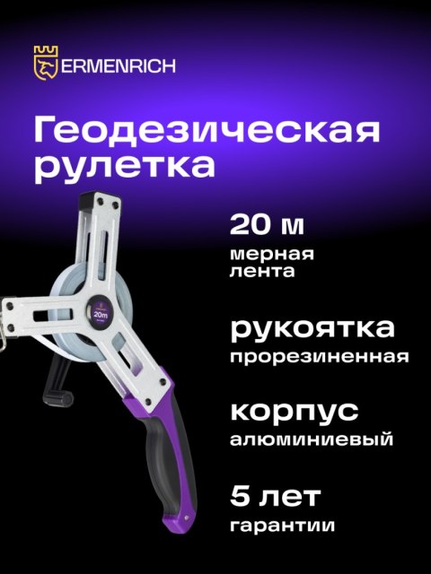 Taśma miernicza geodezyjna Ermenrich Reel SX20
