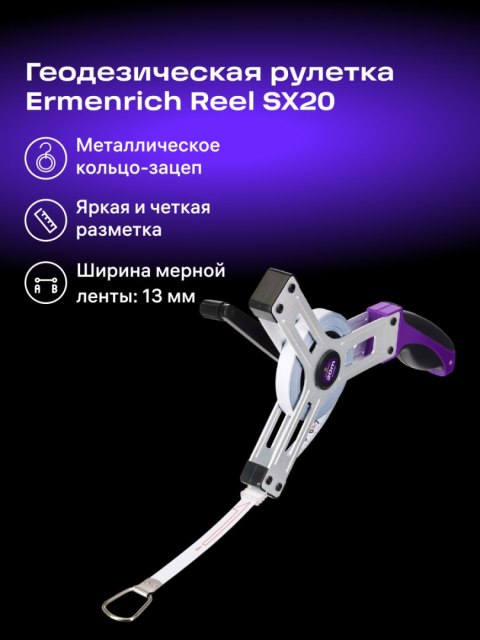 Taśma miernicza geodezyjna Ermenrich Reel SX20