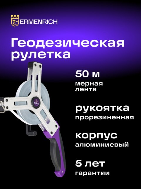 Taśma miernicza geodezyjna Ermenrich Reel SX50 Taśma miernicza geodezyjna Ermenrich Reel SX50