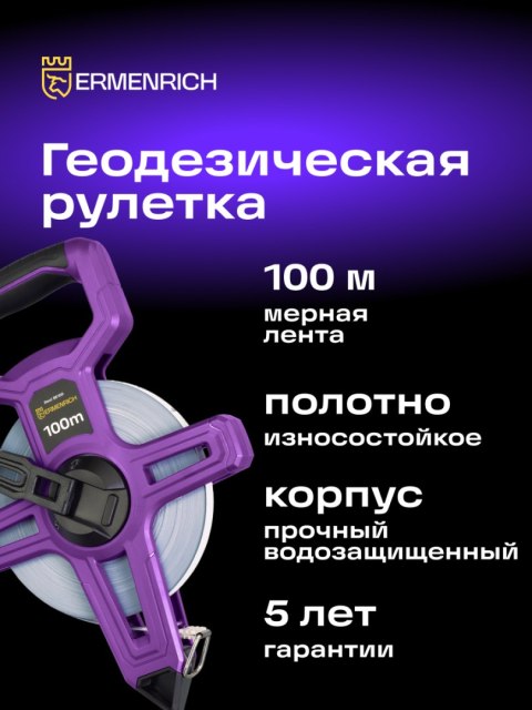 Taśma miernicza geodezyjna Ermenrich Reel SE100