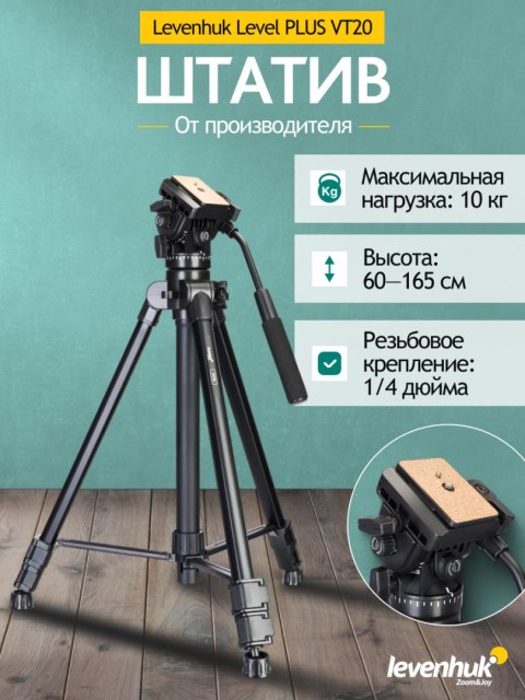 Statyw Levenhuk Level PLUS VT20 Statyw Levenhuk Level PLUS VT20