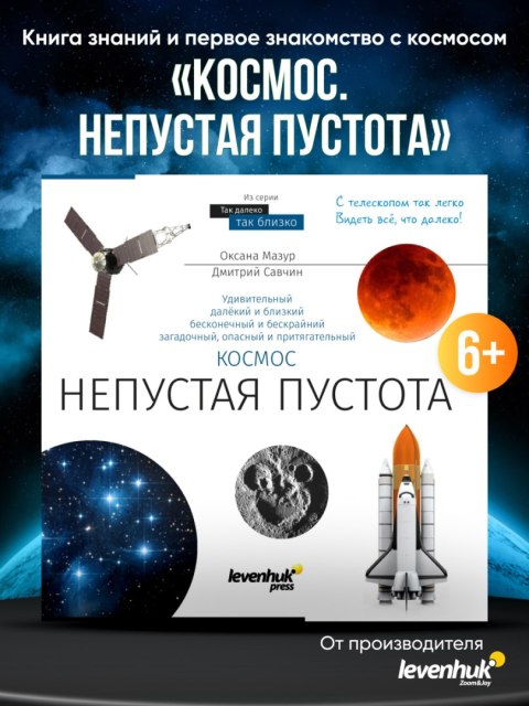 (RU) Kosmos. Niepusta pustka. Skarbnica wiedzy