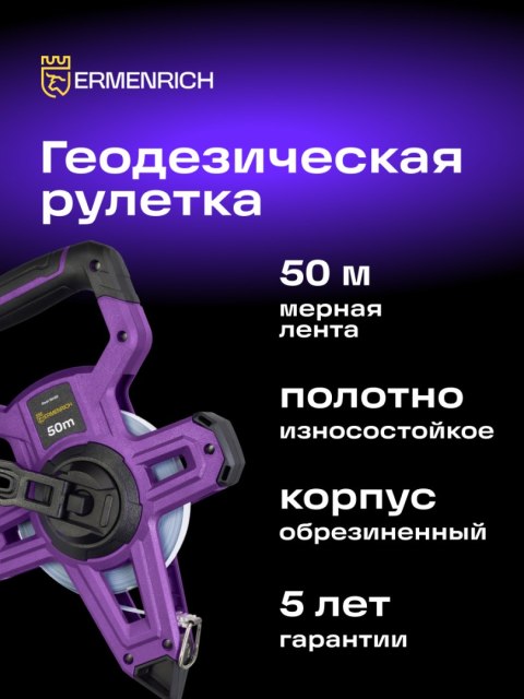 Taśma miernicza geodezyjna Ermenrich Reel SH50