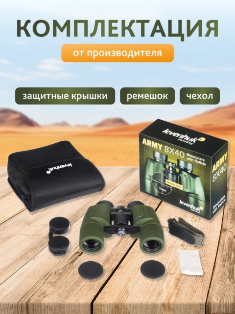Lornetka Levenhuk Army 8x40 z celownikiem