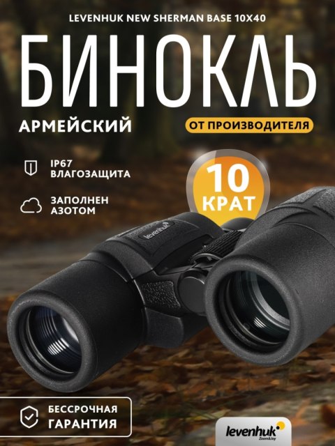 Lornetka Levenhuk New Sherman BASE 10x40