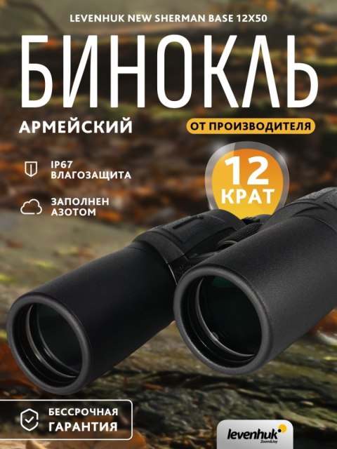 Lornetka Levenhuk New Sherman BASE 12x50