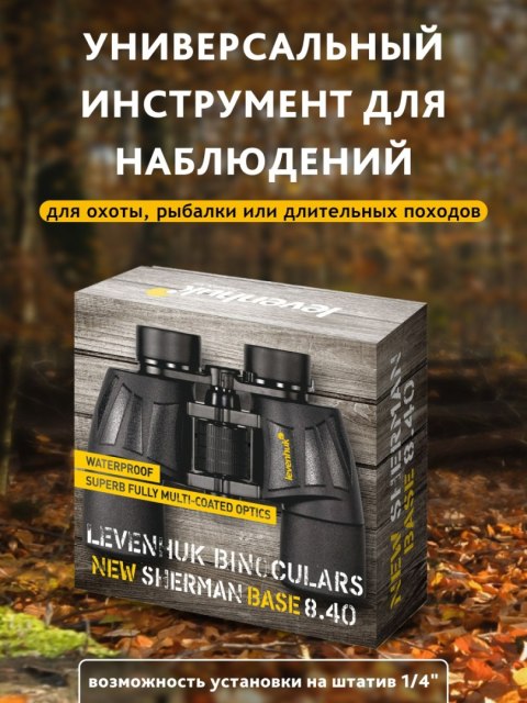 Lornetka Levenhuk New Sherman BASE 8x40