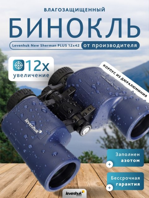 Lornetka Levenhuk New Sherman PLUS 12x42
