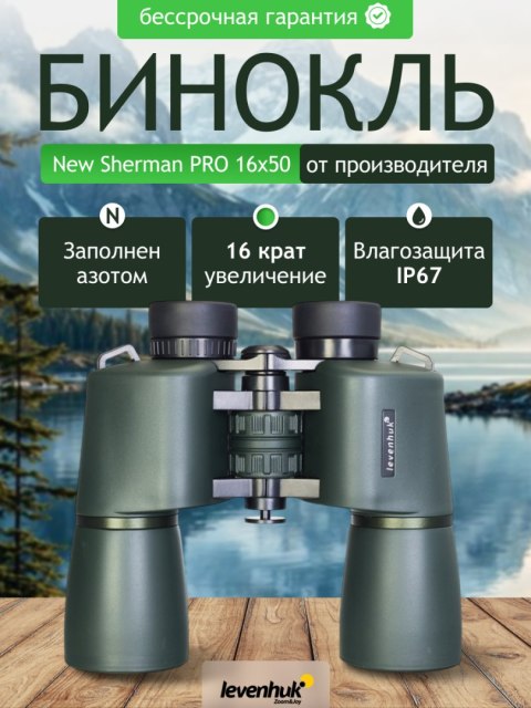 Lornetka Levenhuk New Sherman PRO 16x50