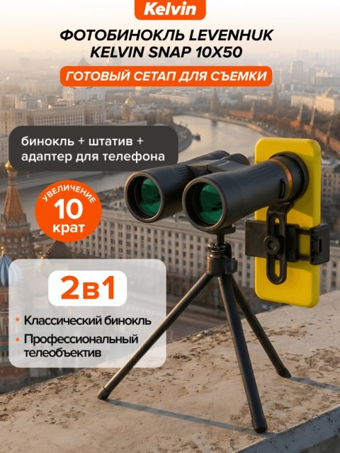 Fotolornetka Levenhuk Kelvin Snap 10x50