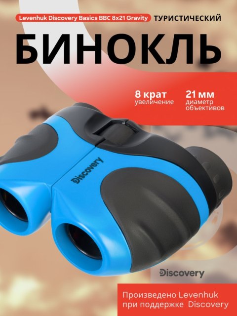 Lornetka Levenhuk Discovery Basics BBС 8x21