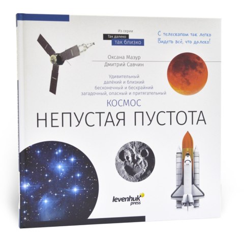 (RU) Kosmos. Niepusta pustka. Skarbnica wiedzy. Twarda oprawa (RU) Kosmos. Niepusta pustka. Skarbnica wiedzy. Twarda oprawa