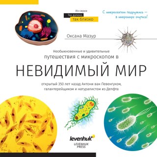 (RU) Niewidoczny świat. Skarbnica wiedzy. Twarda oprawa