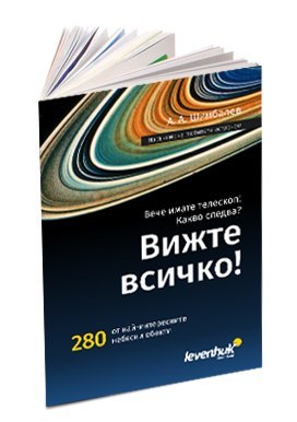 (BG) Przewodnik astronoma „Zobacz wszystko!"