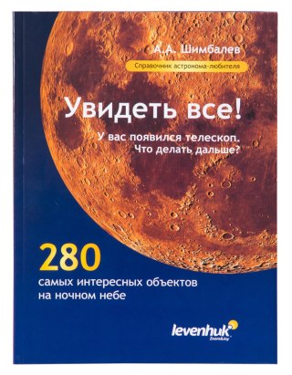 (RU) Przewodnik astronoma „Zobacz wszystko!"
