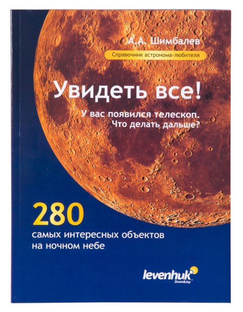 (RU) Przewodnik astronoma „Zobacz wszystko!"